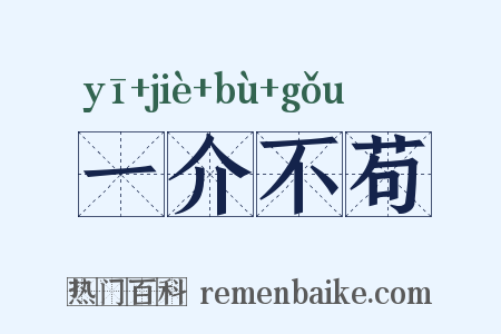 一介不苟是什么意思的图片